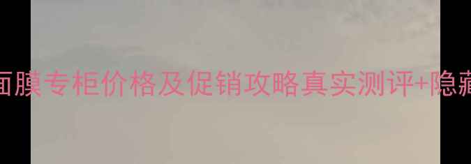 图片 🌟Whoo水妍睡眠面膜专柜价格及促销攻略真实测评+隐藏福利全公开！💰