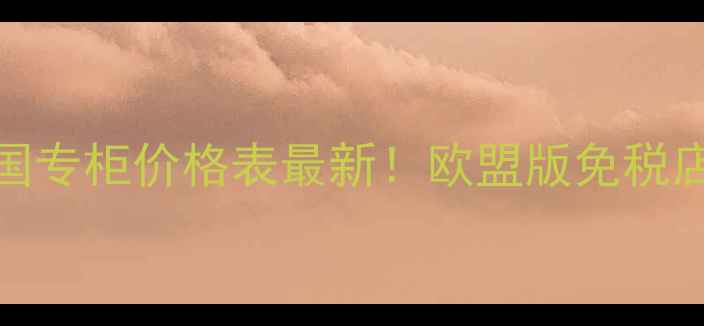 图片 🌟YSL粉底德国专柜价格表最新！欧盟版免税店代购价全🌟2