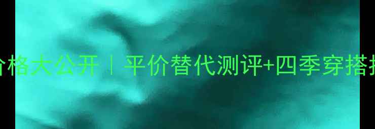 图片 🌟YSL黑鸦片香水30ml价格大公开｜平价替代测评+四季穿搭指南｜黄皮显白神器💄1