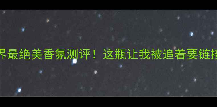 图片 🌟Zara金色香水｜平价界最绝美香氛测评！这瓶让我被追着要链接的香水到底多好闻？🌸