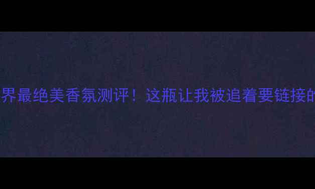 图片 🌟Zara金色香水｜平价界最绝美香氛测评！这瓶让我被追着要链接的香水到底多好闻？🌸1