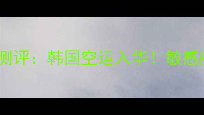 图片 🌟abybom大邱限定面膜测评：韩国空运入华！敏感肌亲妈+熬夜急救神器🌟