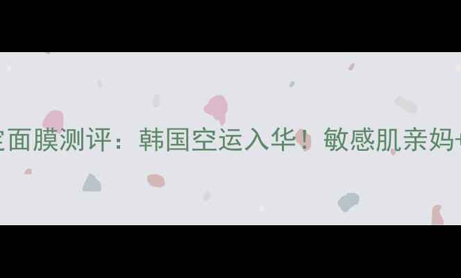 图片 🌟abybom大邱限定面膜测评：韩国空运入华！敏感肌亲妈+熬夜急救神器🌟2