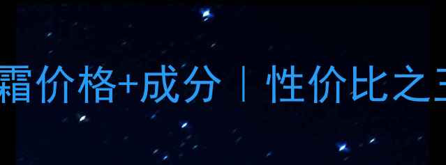 图片 🌟ahc玻尿酸面霜价格+成分｜性价比之王真实测评！🌟