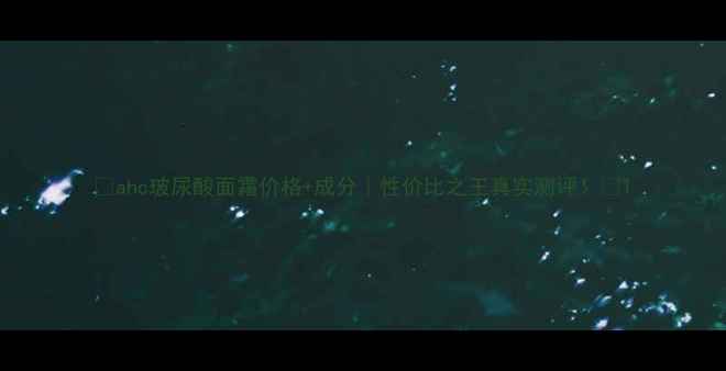 图片 🌟ahc玻尿酸面霜价格+成分｜性价比之王真实测评！🌟1