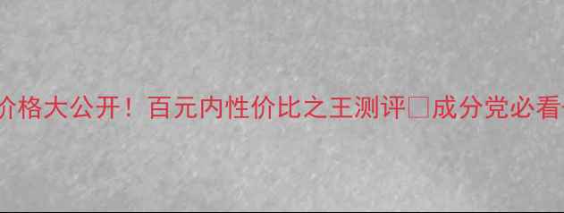 图片 🌟baibai面膜价格大公开！百元内性价比之王测评💰成分党必看+真实使用体验