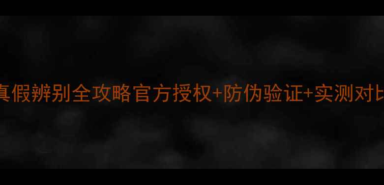 图片 🌟doctors铂金面膜真假辨别全攻略官方授权+防伪验证+实测对比！手把手教你避坑1
