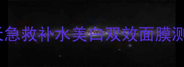 图片 🌟forbelovedone面膜｜28天急救补水美白双效面膜测评！熬夜暗沉肌救星来了！