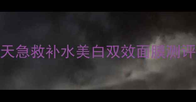图片 🌟forbelovedone面膜｜28天急救补水美白双效面膜测评！熬夜暗沉肌救星来了！1
