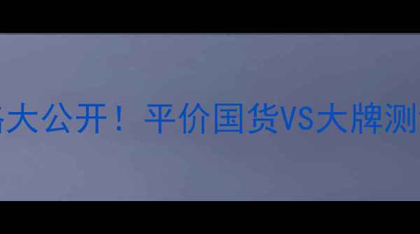 图片 🌟freshblacktea面膜价格大公开！平价国货VS大牌测评+成分+真实使用体验🌟1
