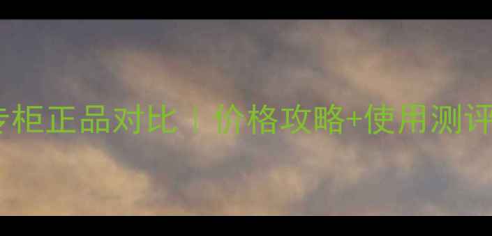 图片 🌟fresh红茶面膜香港专柜正品对比｜价格攻略+使用测评｜性价比王炸推荐！🌟