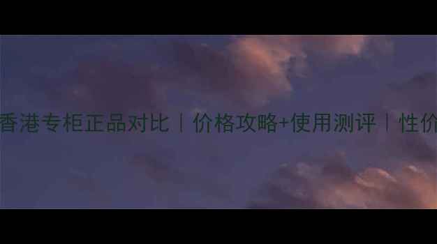 图片 🌟fresh红茶面膜香港专柜正品对比｜价格攻略+使用测评｜性价比王炸推荐！🌟2