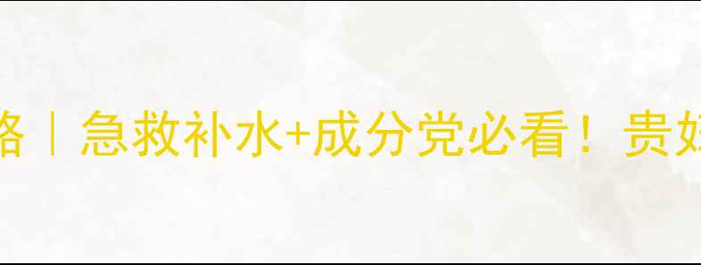 图片 🌟fresh面膜使用全攻略｜急救补水+成分党必看！贵妇级护肤步骤大公开🌟1