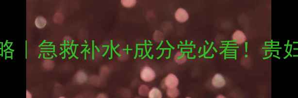 图片 🌟fresh面膜使用全攻略｜急救补水+成分党必看！贵妇级护肤步骤大公开🌟2