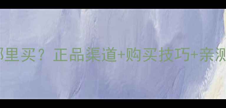 图片 🌟jayjun面膜哪里买？正品渠道+购买技巧+亲测测评全攻略🌟2