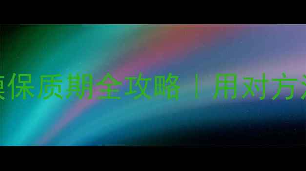 图片 🌟laneige睡眠面膜保质期全攻略｜用对方法多睡3年不踩雷！