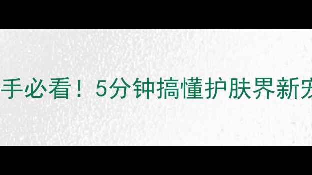 图片 🌟maskcream是什么意思？新手必看！5分钟搞懂护肤界新宠的用法与功效｜附避坑指南