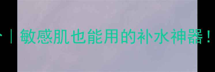 图片 🌟original面膜成分｜敏感肌也能用的补水神器！真实测评大公开🌟2