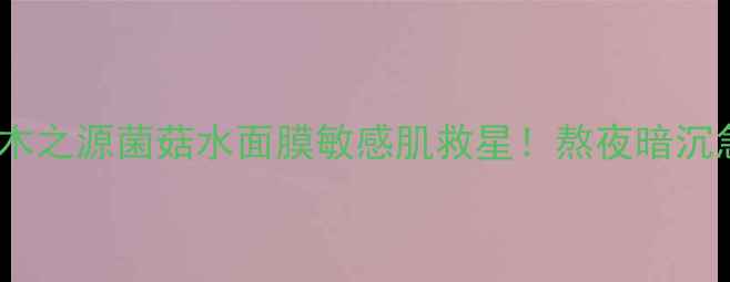 图片 🌟origins悦木之源菌菇水面膜敏感肌救星！熬夜暗沉急救全攻略🌟