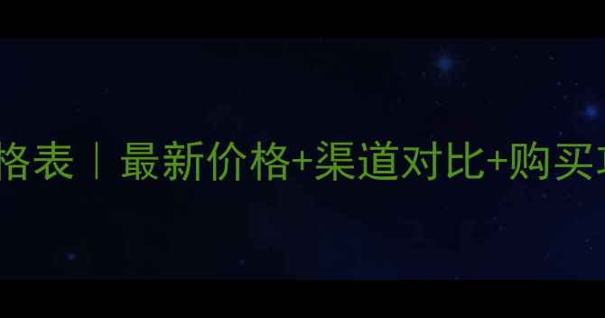 图片 🌟philosykos香水价格表｜最新价格+渠道对比+购买攻略（附避坑指南）1