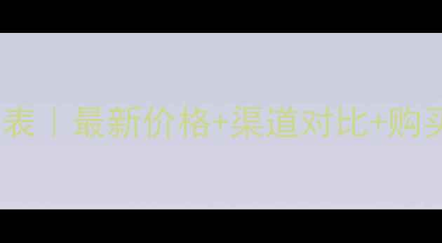 图片 🌟philosykos香水价格表｜最新价格+渠道对比+购买攻略（附避坑指南）2