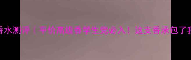 图片 🌟shayblue香水测评｜平价高级香学生党必入！这支香承包了我全年穿搭✨