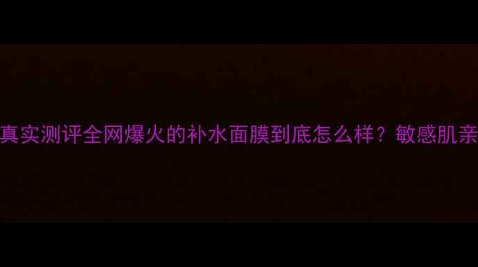 图片 🌟shehydro面膜真实测评全网爆火的补水面膜到底怎么样？敏感肌亲测3大惊喜点💦2
