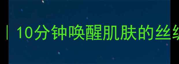 图片 🌟silk材质面部面膜推荐｜10分钟唤醒肌肤的丝绸触感｜附上实测报告🌟1