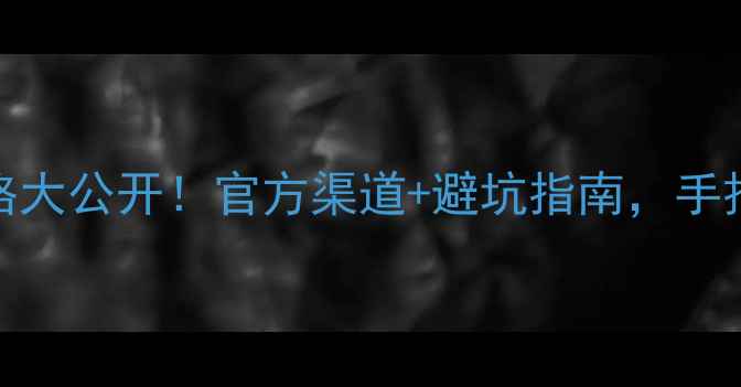 图片 🌟waiting香水正品价格大公开！官方渠道+避坑指南，手把手教你省钱不踩雷🌟1