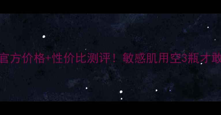 图片 🌟一叶子水乳官方价格+性价比测评！敏感肌用空3瓶才敢说真实感受✨
