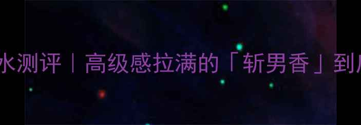 图片 🌟一生之水女士香水测评｜高级感拉满的「斩男香」到底值不值得冲？🌹2