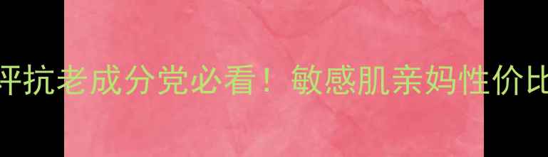 图片 🌟不老传奇护肤品真实测评抗老成分党必看！敏感肌亲妈性价比之王28天见证逆龄密码✨