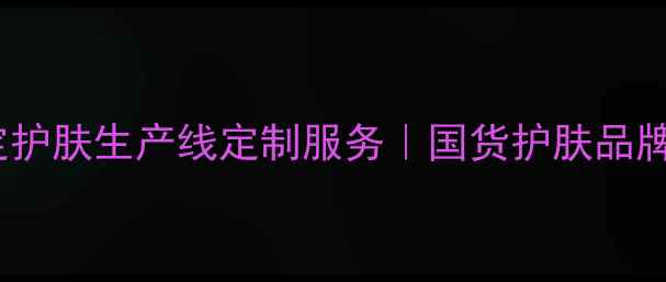 图片 🌟专业线护肤品生产厂家高定护肤生产线定制服务｜国货护肤品牌OEM厂家专业级成分研发支持