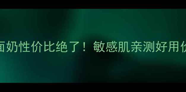 图片 🌟丝塔芙洗面奶性价比绝了！敏感肌亲测好用价格大公开🌟