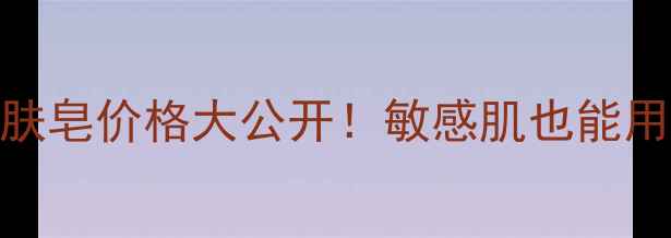 图片 🌟中华死海黑泥护肤皂价格大公开！敏感肌也能用的黑科技清洁皂💧
