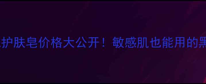 图片 🌟中华死海黑泥护肤皂价格大公开！敏感肌也能用的黑科技清洁皂💧1