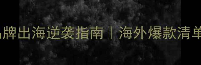 图片 🌟中国美妆品牌出海逆袭指南｜海外爆款清单+避坑攻略🌟