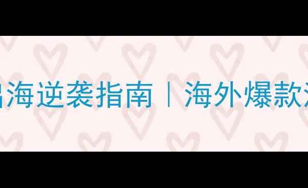 图片 🌟中国美妆品牌出海逆袭指南｜海外爆款清单+避坑攻略🌟2