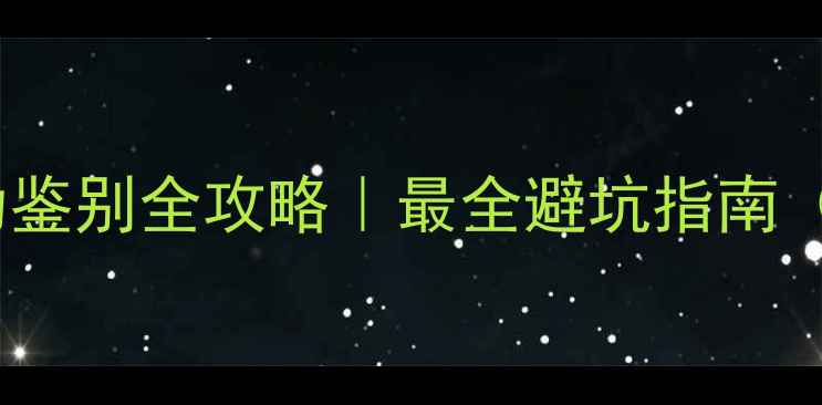 图片 🌟乐蜂网护肤品真伪鉴别全攻略｜最全避坑指南（附正品查询教程）1