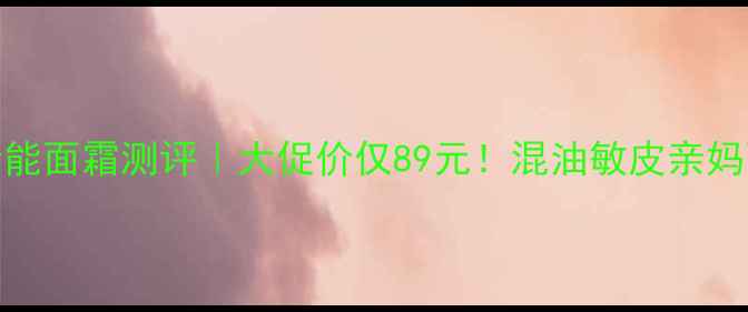 图片 🌟京城之霜全能面霜测评｜大促价仅89元！混油敏皮亲妈面霜大公开🌟