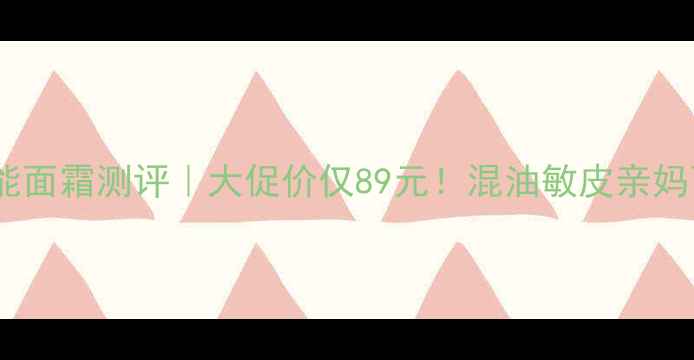 图片 🌟京城之霜全能面霜测评｜大促价仅89元！混油敏皮亲妈面霜大公开🌟1