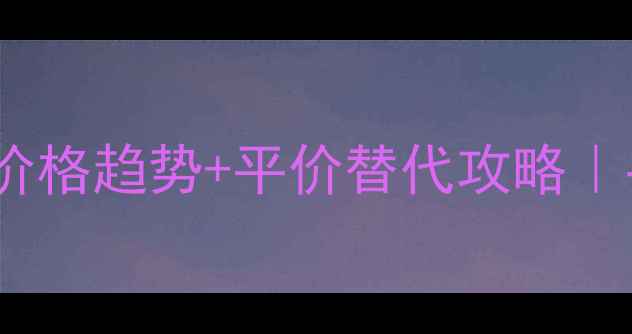 图片 🌟京润珍珠化妆教程｜价格趋势+平价替代攻略｜手把手教你打造水光肌1