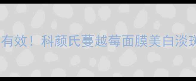 图片 🌟亲测有效！科颜氏蔓越莓面膜美白淡斑全🌟2