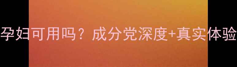 图片 🌟亿肽孕妇可用吗？成分党深度+真实体验报告🌟