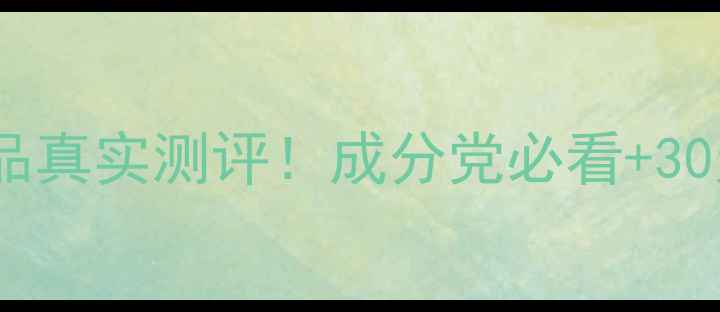 图片 🌟仙诗华护肤品真实测评！成分党必看+30天蜕变对比🌟1