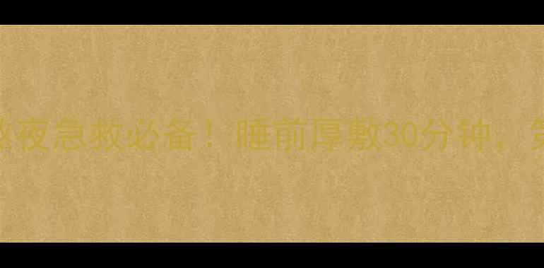 图片 🌟伊斯快美芍药睡眠面膜｜熬夜急救必备！睡前厚敷30分钟，第二天肌肤水光透亮不暗沉🌟