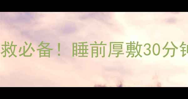 图片 🌟伊斯快美芍药睡眠面膜｜熬夜急救必备！睡前厚敷30分钟，第二天肌肤水光透亮不暗沉🌟1