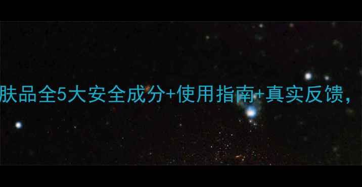 图片 🌟伊芳妮孕妇可用护肤品全5大安全成分+使用指南+真实反馈，孕期护肤避坑必看！