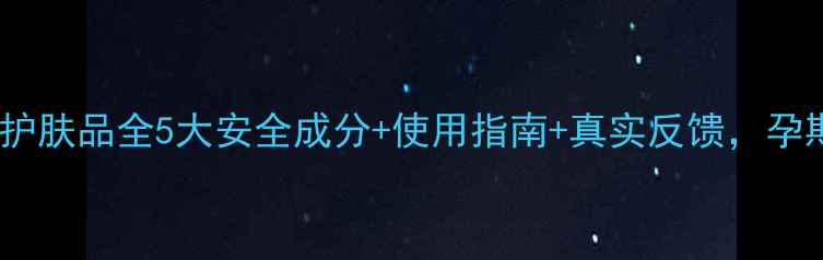 图片 🌟伊芳妮孕妇可用护肤品全5大安全成分+使用指南+真实反馈，孕期护肤避坑必看！2