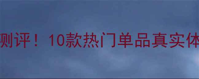 图片 🌟伊蒂之屋平价护肤品测评！10款热门单品真实体验分享（附避雷指南）